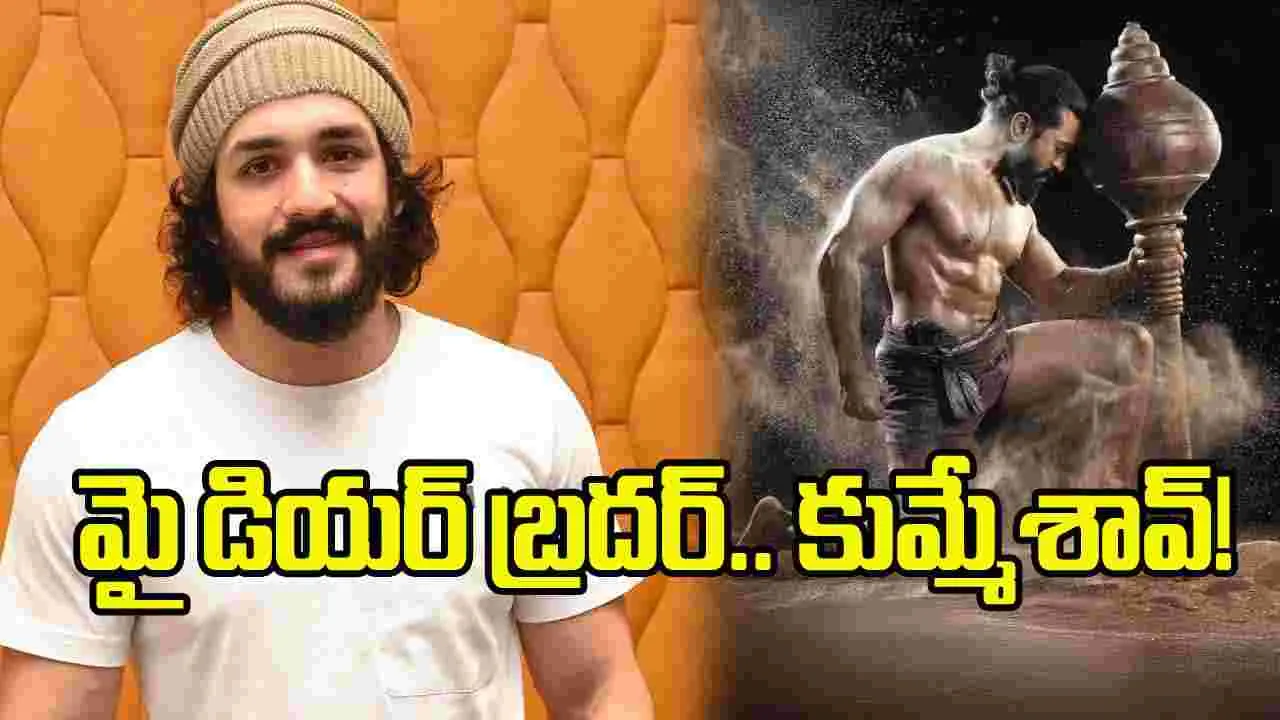 నిన్న అల్లు అర్జున్.. నేడు అఖిల్.. చరణ్ యాక్టింగ్‌కు ఫిదా!