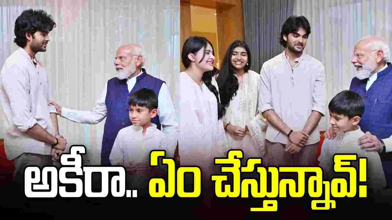 అకీరా.. ఏం చేస్తున్నావ్‌! ప‌వ‌న్ క‌ల్యాణ్ పిల్ల‌ల‌తో.. ప్ర‌ధాని మోదీ స‌ర‌దా సంభాష‌ణ‌