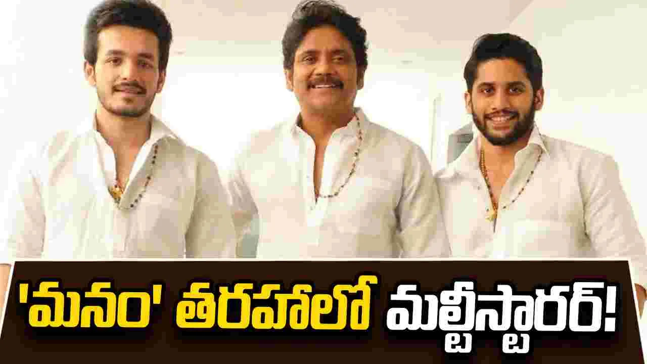 Akkineni: 'మనం' తరహాలో మల్టీస్టారర్!