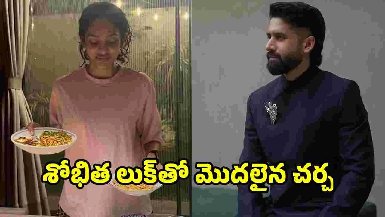 నాగచైతన్య-శోభిత గుడ్ న్యూస్ చెప్పబోతున్నారా?