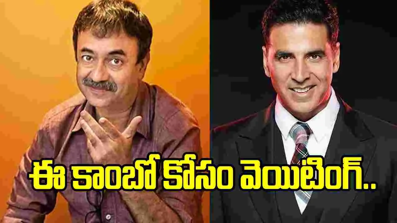 Bollywood: ఈ బిగ్గెస్ట్ క్రేజీ కాంబోలో సినిమా పడితేనా..