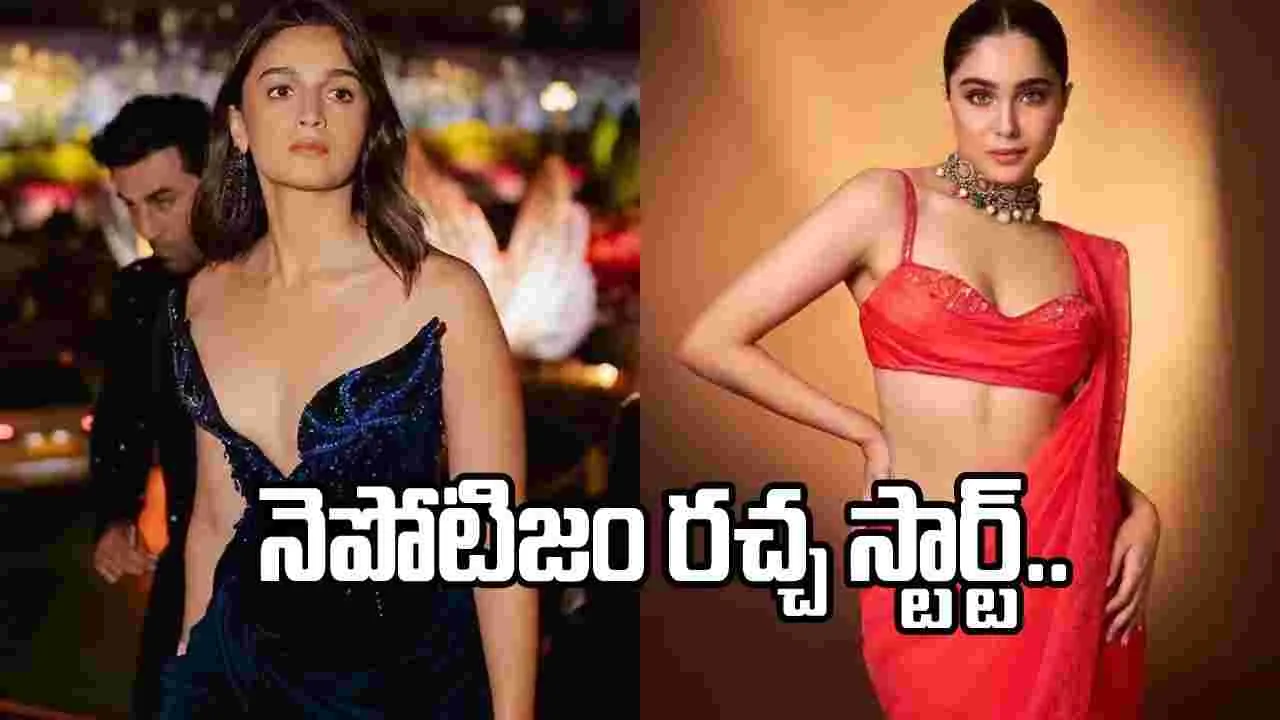 ఆలియా నెపోకిడ్.. శార్వరి అవుట్‌ సైడర్‌.. మళ్లీ మొదటికి బాలీవుడ్!
