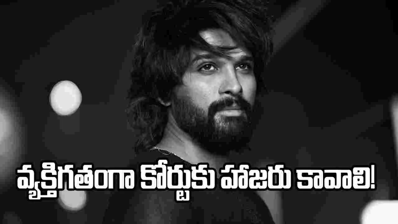 హాజరు కావాల్సిందే.. అల్లు అర్జున్‌కు నాంపల్లి కోర్టు సమన్లు
