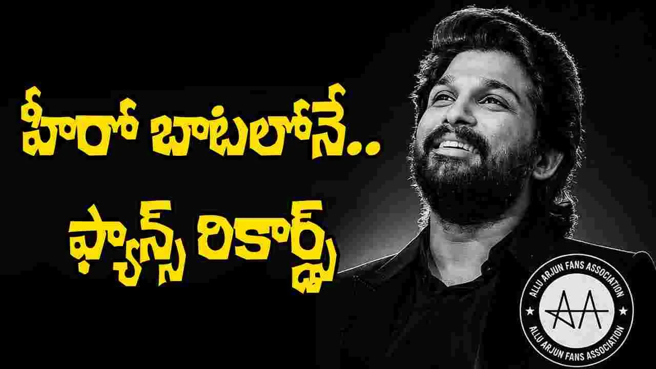 లక్ష మంది యువతులకు.. అల్లు అర్జున్ ఫ్యాన్స్ అరుదైన ఘనత