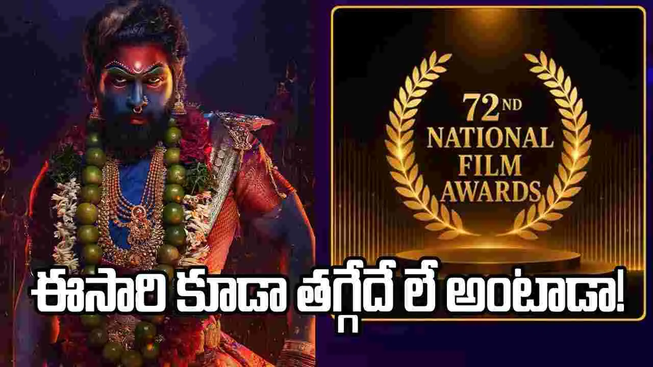 National Award: మళ్లీ అల్లు అర్జున్‌కేనా? అదే జరిగితే చరిత్రే!