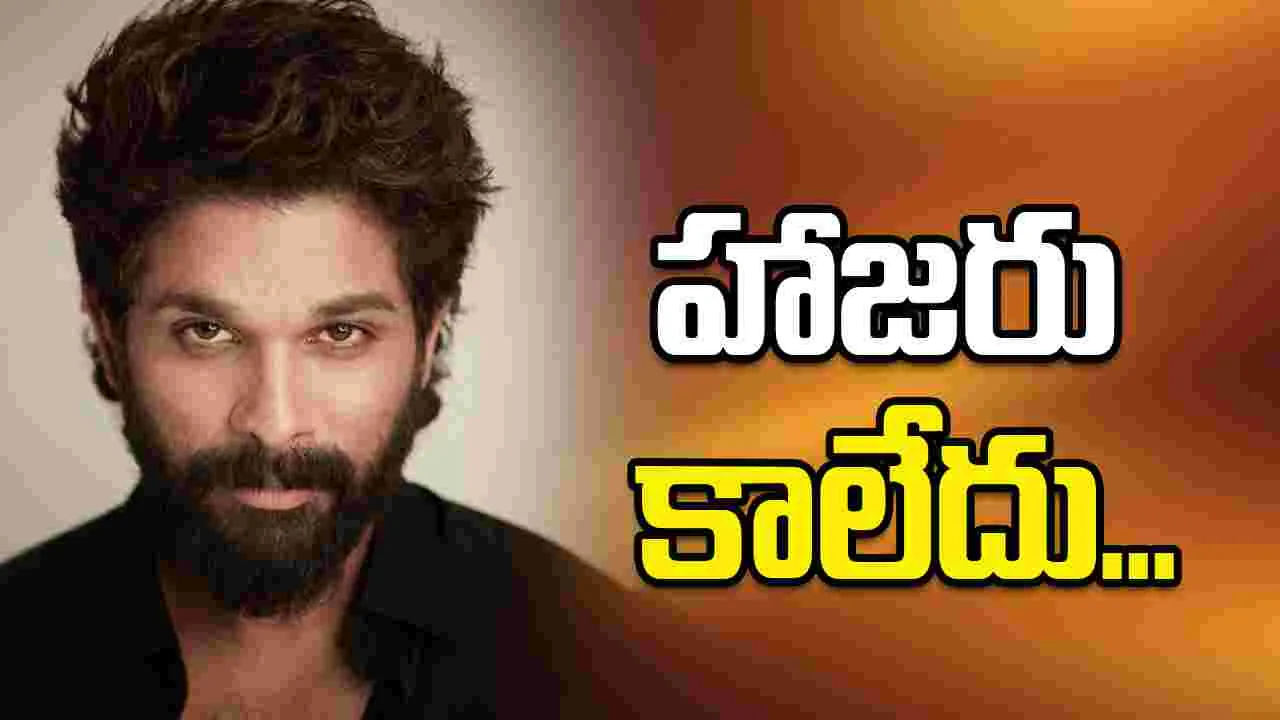 Sandhya Theater stampede: కోర్ట్ లో హాజరు కాలేదు.. అదే కారణం 