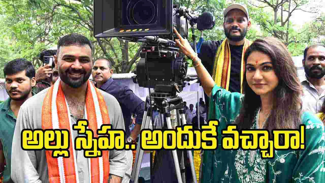 జోకర్’ ఓపెనింగ్ కు అల్లు స్నేహా రెడ్డి.. అందుకే వచ్చిందా