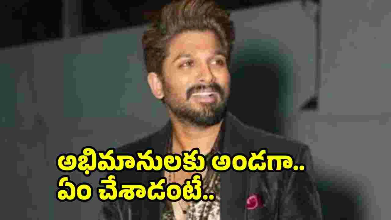 Allu Arjun: ఐకాన్ స్టార్ ఫ్యాన్స్  మీట్.. అసలు కారణం ఇదే.. 