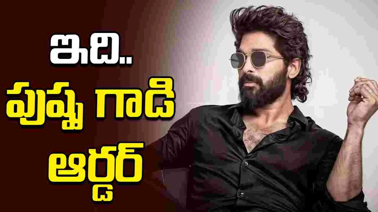 ఆ రూల్.. పాటిస్తేనే సినిమా! అల్లు అర్జున్.. హుకూం