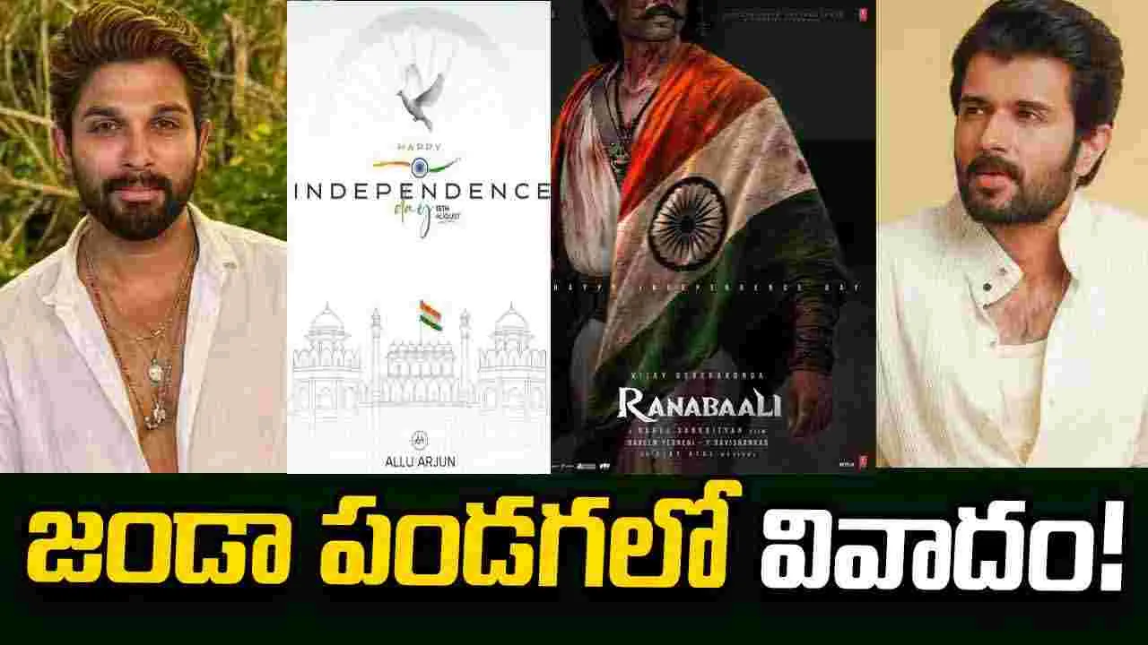 పంద్రాగస్ట్‌ వివాదంలో బన్నీ, విజయ్‌ దేవరకొండ!