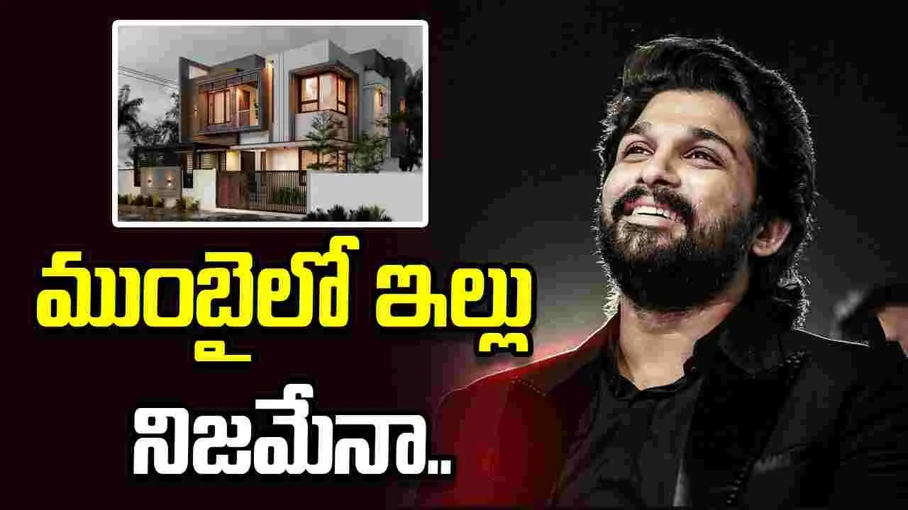 Allu Arjun: అల్లు అర్జున్‌ ముంబైకి షిప్ట్‌ అవ్వనున్నారా... 