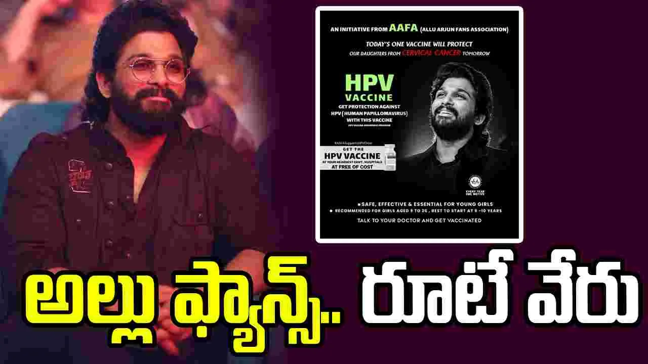అల్లు ఫ్యాన్స్ గొప్ప నిర్ణ‌యం.. హెచ్‌పీవీ వ్యాక్సిన్ డ్రైవ్‌కు మద్దతు