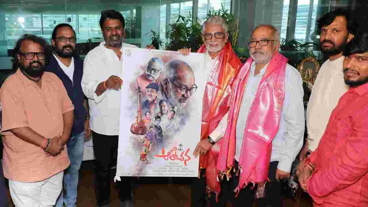 Alochana: మురళీమోహన్ చేతులమీదుగా 'ఆలోచన' ఫస్ట్ లుక్ 