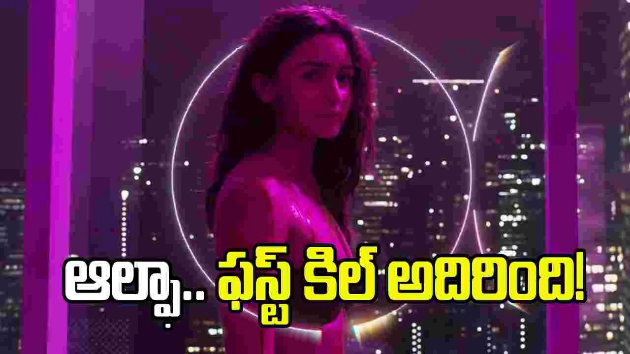 ఆల్ఫా’ టీజర్.. ఆలియా భట్ యాక్షన్ కి గూస్ బంప్స్