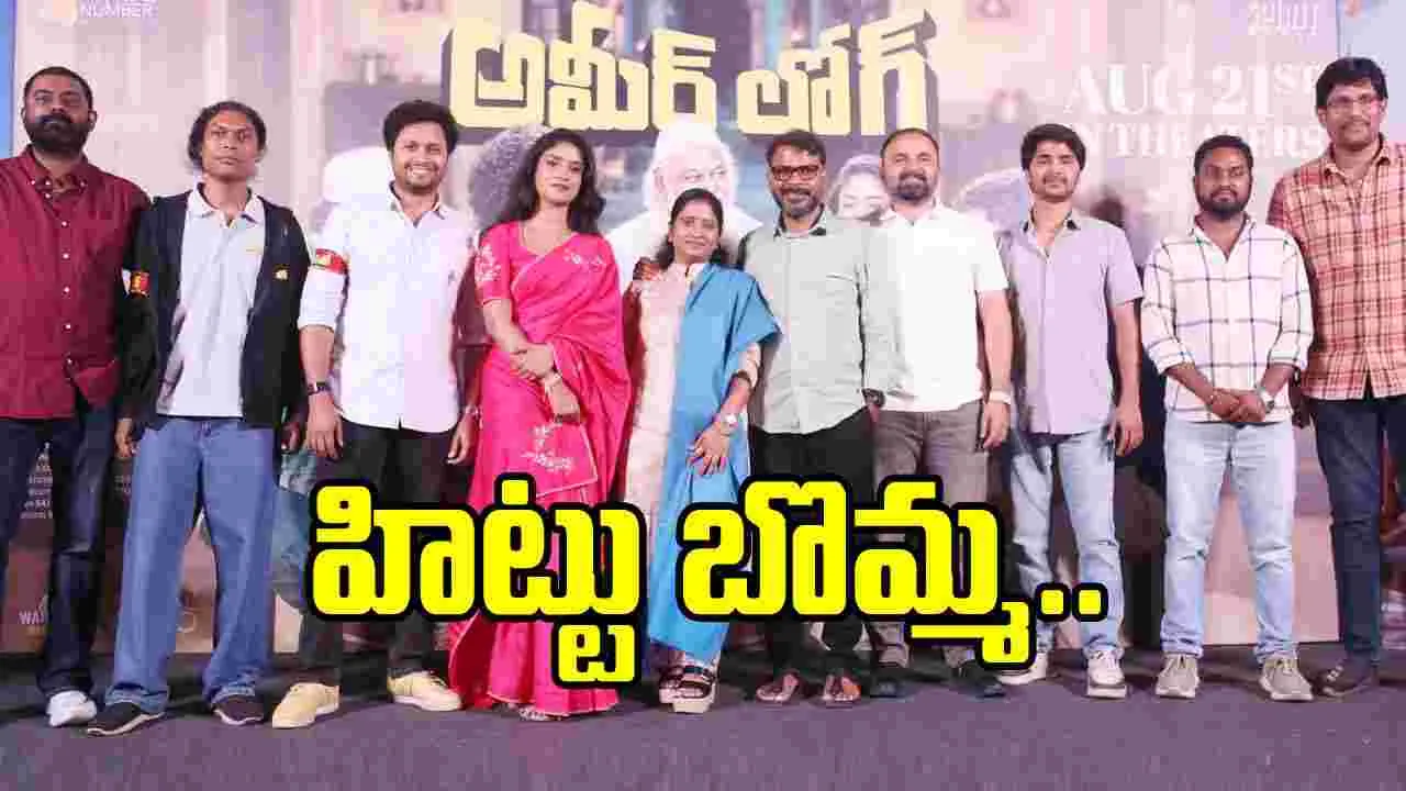 ‘అమీర్ లోగ్’ ప్రీ రిలీజ్ వేడుకలో హిట్ ఖాయమన్న దర్శకుడు