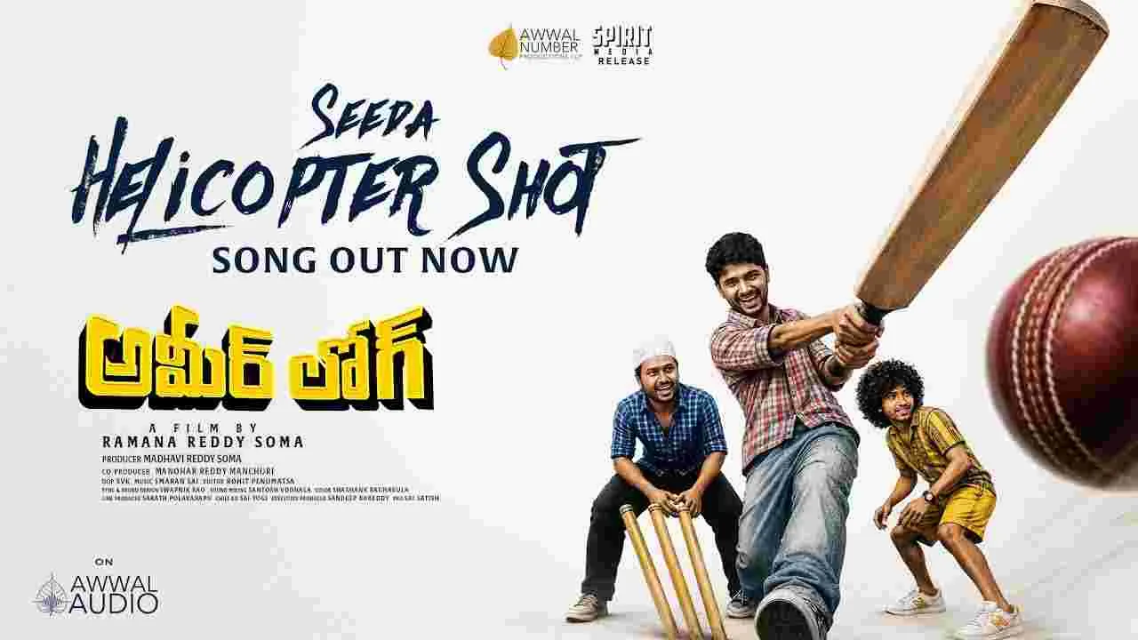  స్ట్రీట్ ఆంథమ్‌లా సాగే ‘సీదా హెలికాప్టర్ షాట్’ సాంగ్ 