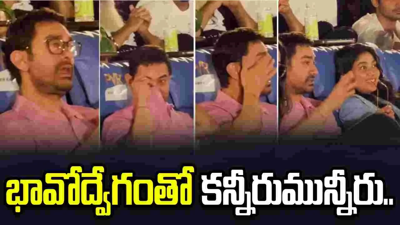 Aamir Khan: తెరపై కొడుకుని చూసి,, చిన్న పిల్లాడిలా.. 