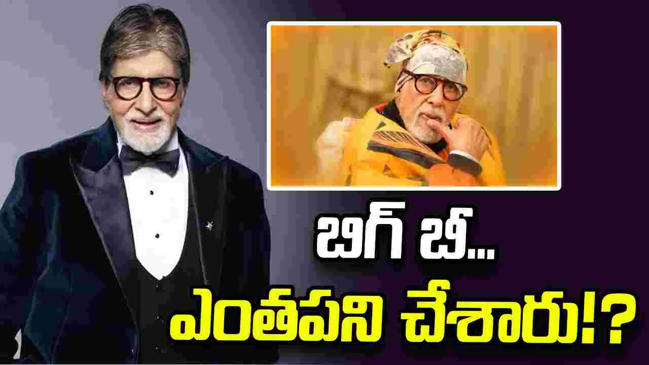 Amitabh Bachchan: శస్త్ర చికిత్స జరగలేదట..