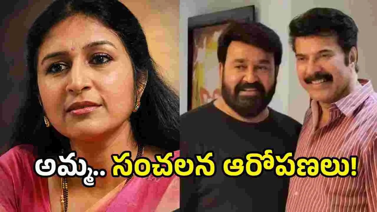 ‘అమ్మ’కు ఏమైంది? మరో సీనియర్ నటి సంచలన ఆరోపణలు!