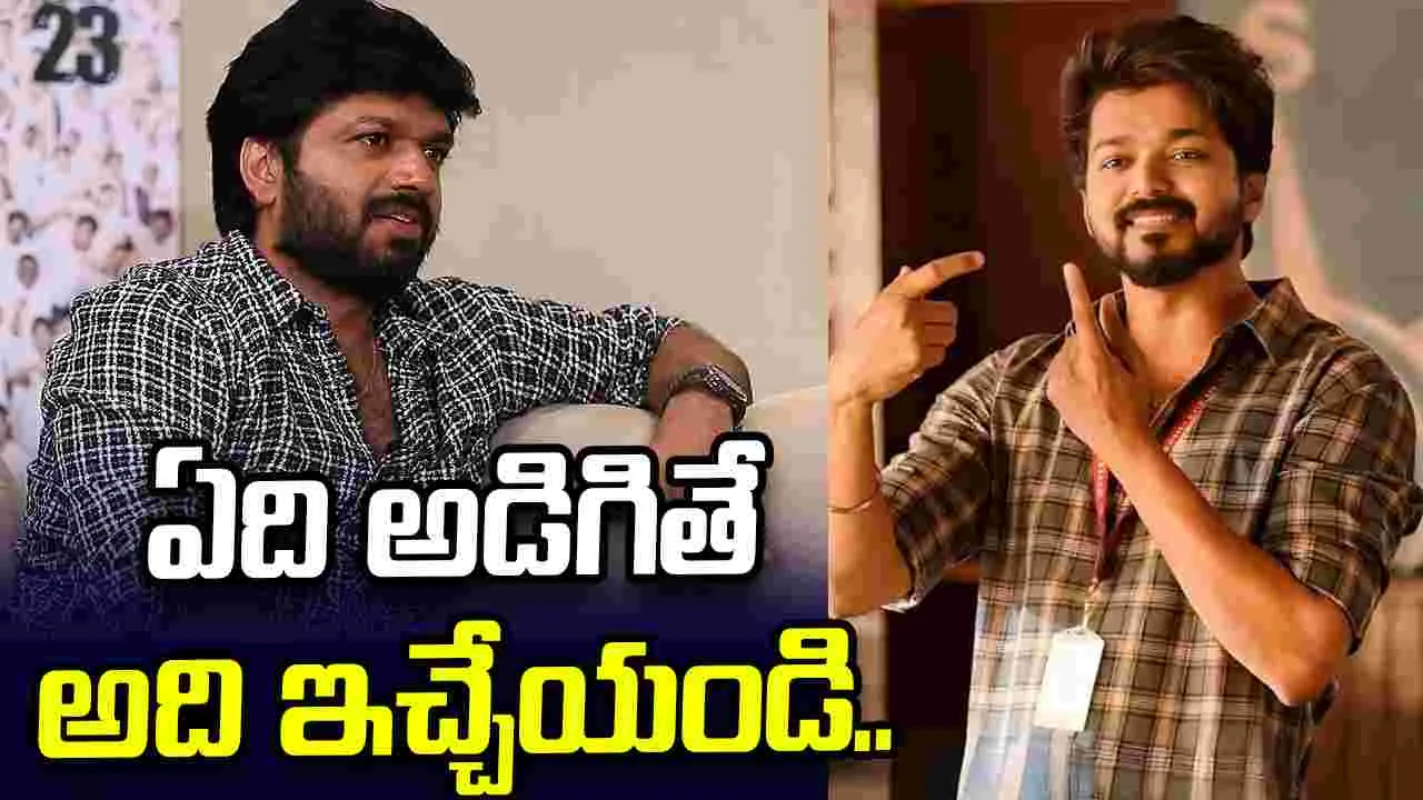 Anil Ravipudi: విజయ్ కి నచ్చడమే గొప్ప..  