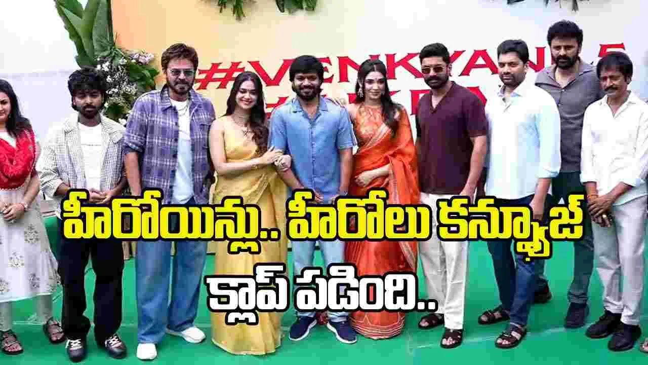 వెంకీ, కళ్యాణ్ రామ్, అనిల్ రావిపూడి సినిమాకు క్లాప్ ఎవరు కొట్టారంటే