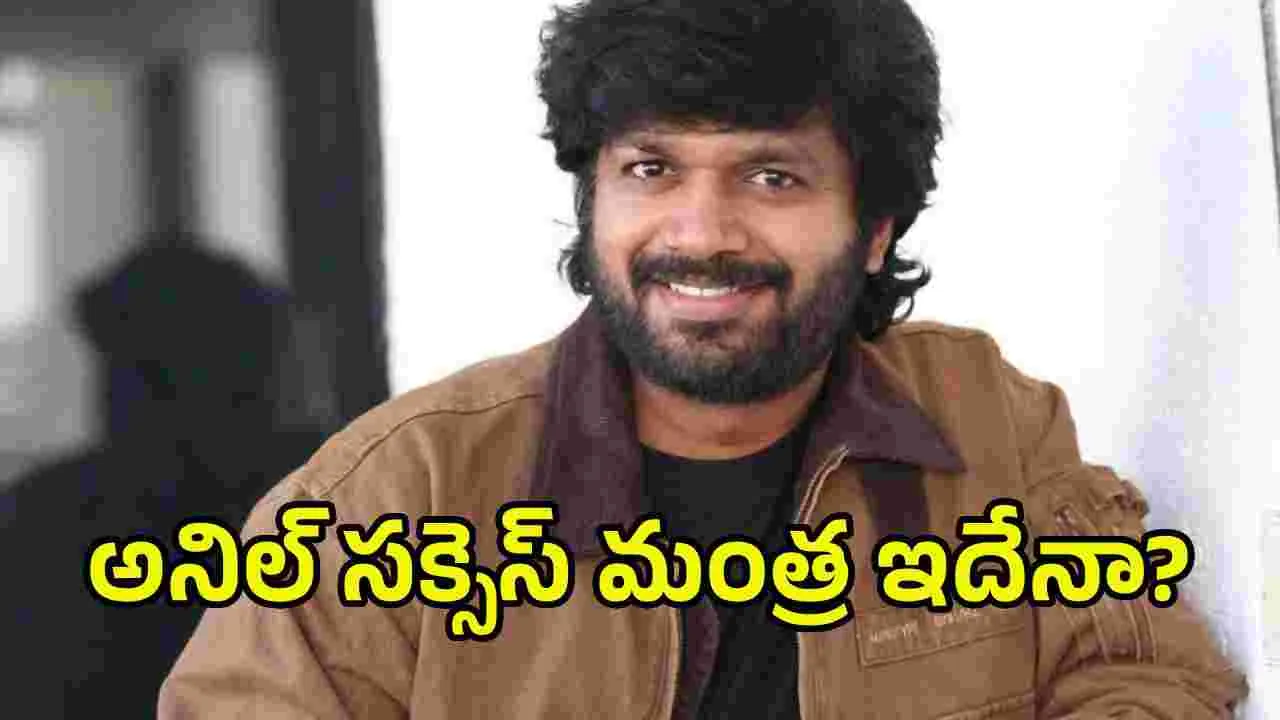 అనిల్ రావిపూడి రూటే సపరేట్.. అందుకేనా అంత సక్సెస్ రేట్!