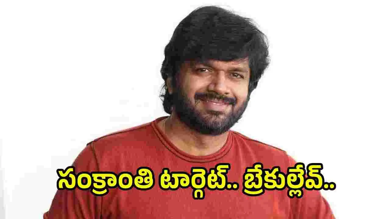 Anil Ravipudi: ఆదివారాల్లేవ్.. సెలవుల్లేవ్..  ర్యాంప్ ఆడేస్తున్నాడయ్యా..