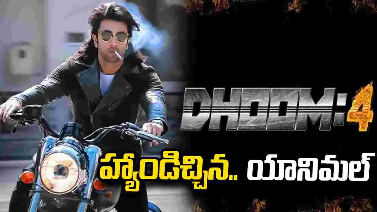 ధూమ్ 4.. త‌ప్పుకున్న ర‌ణ‌బీర్!