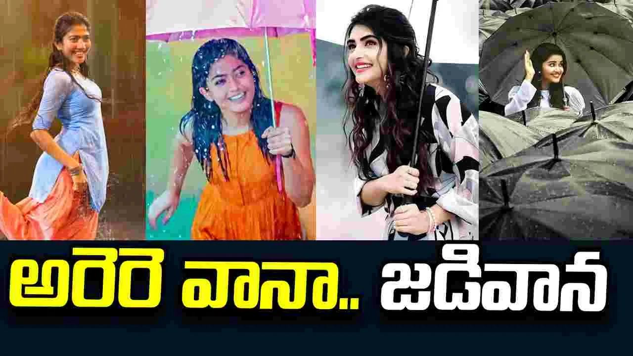 వాన చినుకుల్లో తేలిన మధుర జ్ఞాపకాలు.. స్టార్ భామల మనసులో మాట