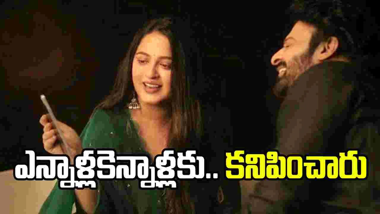 Prabhas- Anushka: దిష్టి తీయండ్రా మా అన్న వదినకి