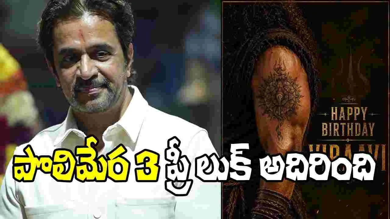 అర్జున్ బర్త్‌డే స్పెషల్.. ‘పొలిమేర 3’లో పవర్‌ఫుల్‌ పోస్టర్ విడుదల  