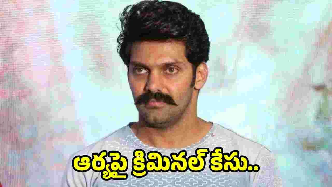 Arya: రూ.1.80 కోట్ల బకాయి.. జూబ్లీహిల్స్ పోలీస్ స్టేషన్ లో కేసు