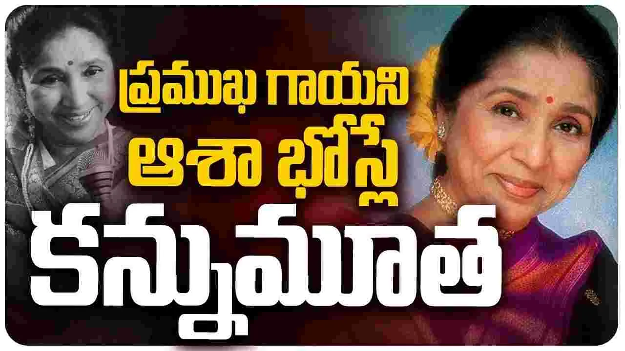 అనంత‌లోకాల‌కు.. మ‌ధుర గాయ‌ని