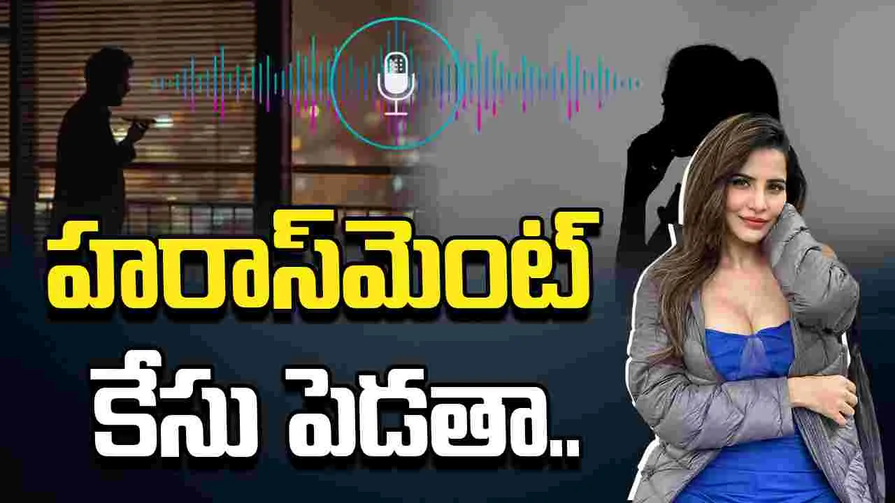 అషు రెడ్డి ఆడియో లీక్..  ధర్మేంద్రకి వార్నింగ్ 