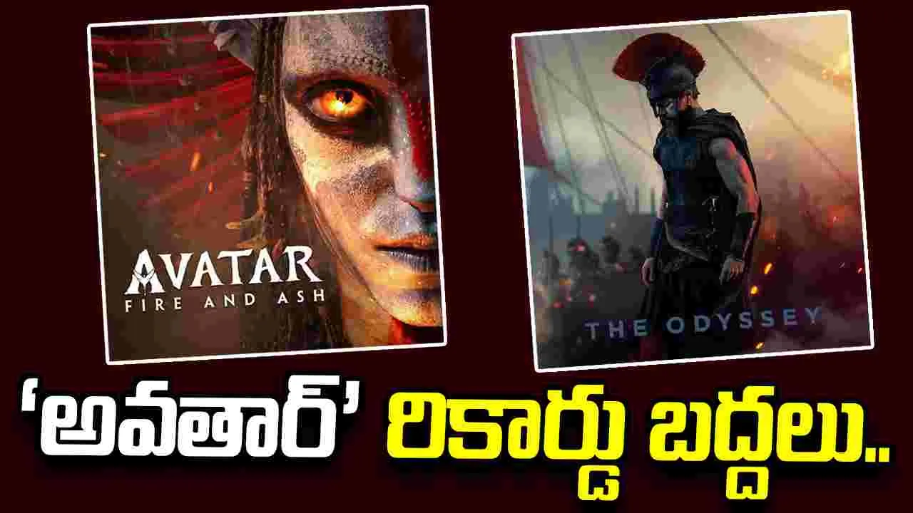 The Odyssey: అవతార్’ను వెనక్కి నెట్టిన ‘ది ఒడిస్సీ’..  సరికొత్త రికార్డు