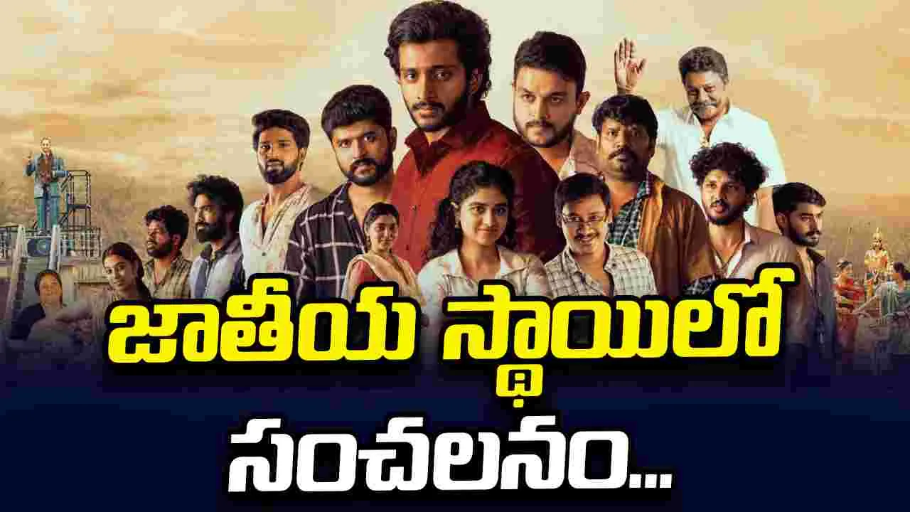 జాతీయ స్థాయిలో 'కమిటీ కుర్రోళ్లు' రచ్చ.. ఏకంగా రెండు అవార్డులు 