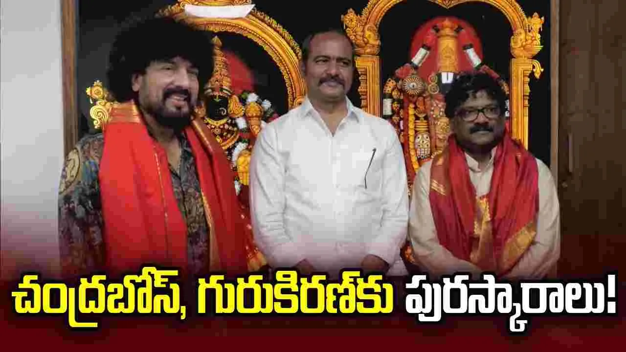 చంద్రబోస్‌కు శ్రీకృష్ణదేవరాయల ఉగాది పురస్కారం