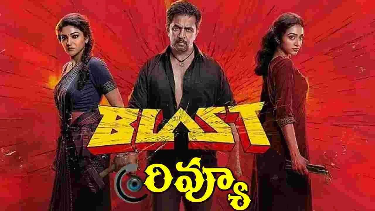 Blast Zone : అర్జున్ సర్జా బ్లాస్ట్ జోన్ మూవీ రివ్యూ
