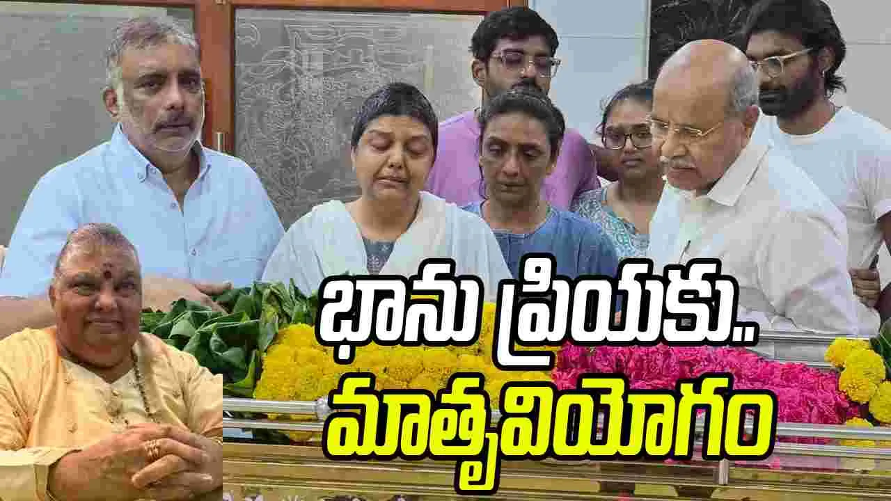 భాను ప్రియ ఇంట్లో తీవ్ర విషాదం