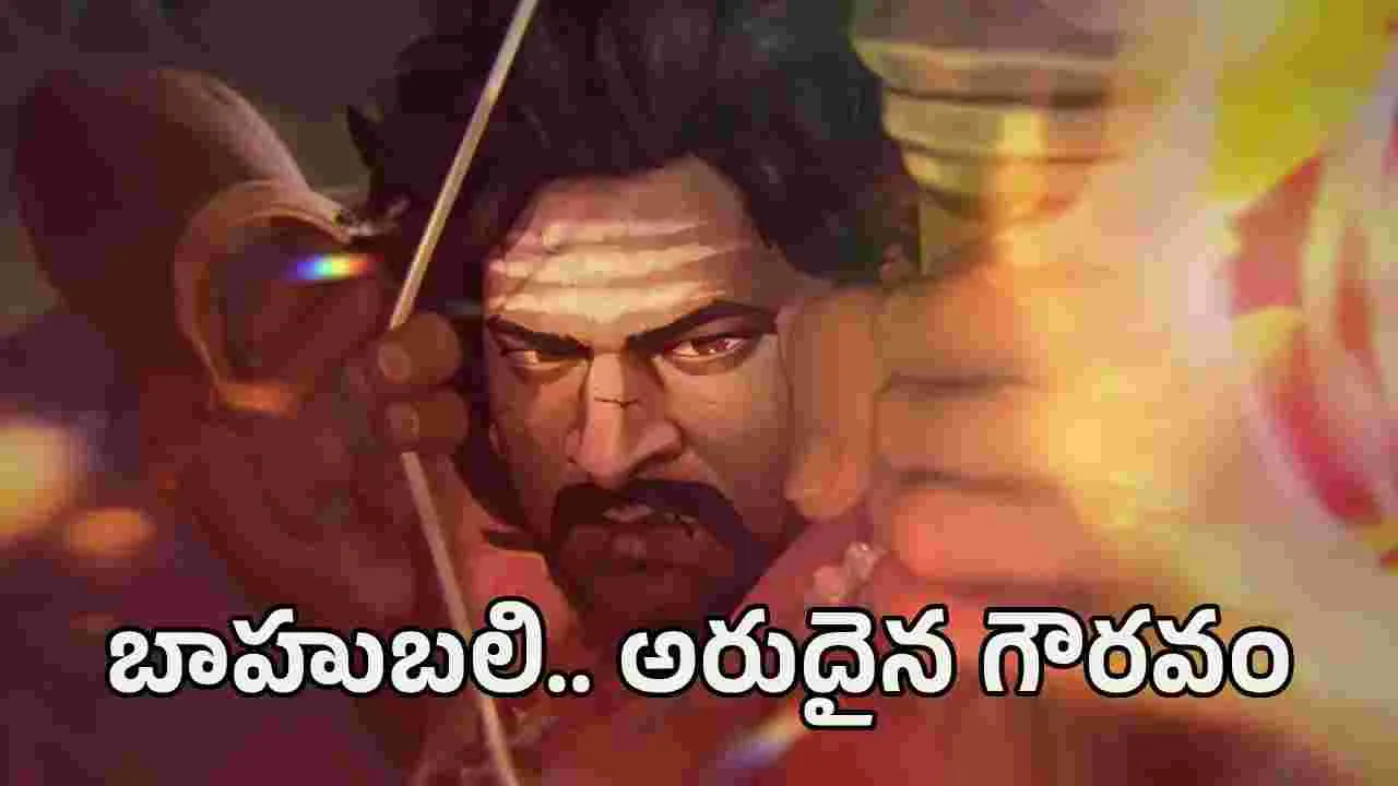 బాహుబలికి, భారతీయ సినిమాకు అరుదైన గౌరవం - రాజమౌళి