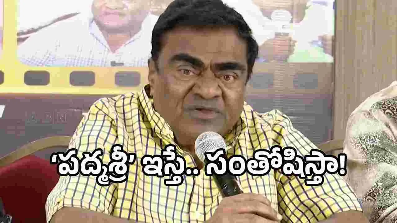 పద్మశ్రీ అవార్డు కోసం బ్రతిమిలాడను- బాబు మోహన్