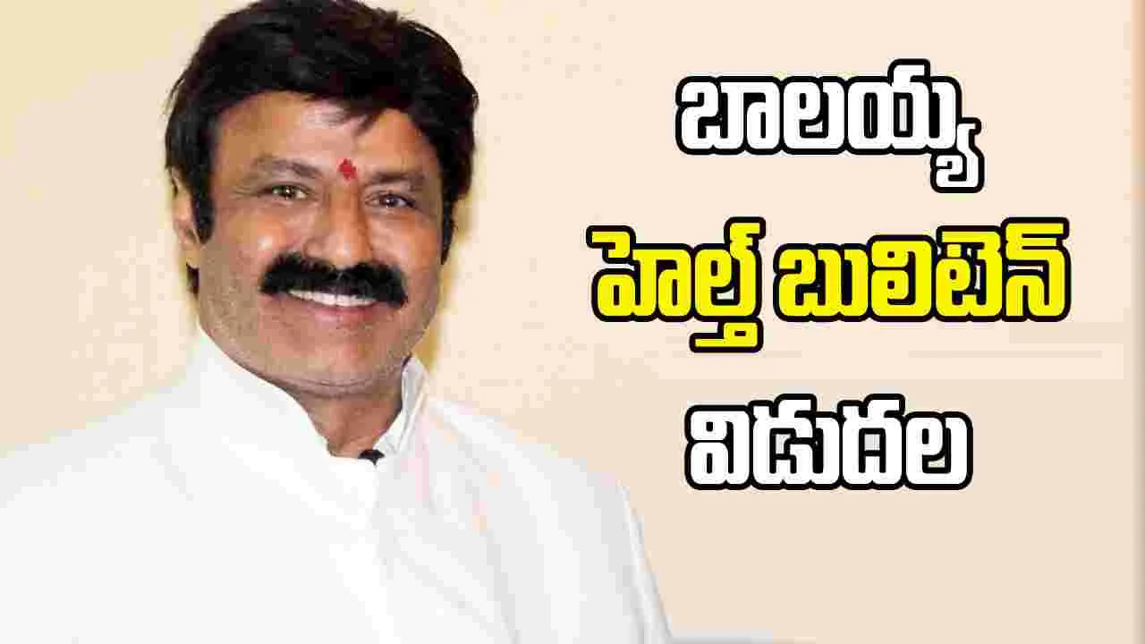 ప్రాథమిక పరీక్షల్లో తేలిందిదే.. నందమూరి బాలకృష్ణ హెల్త్ బులిటెన్ 
