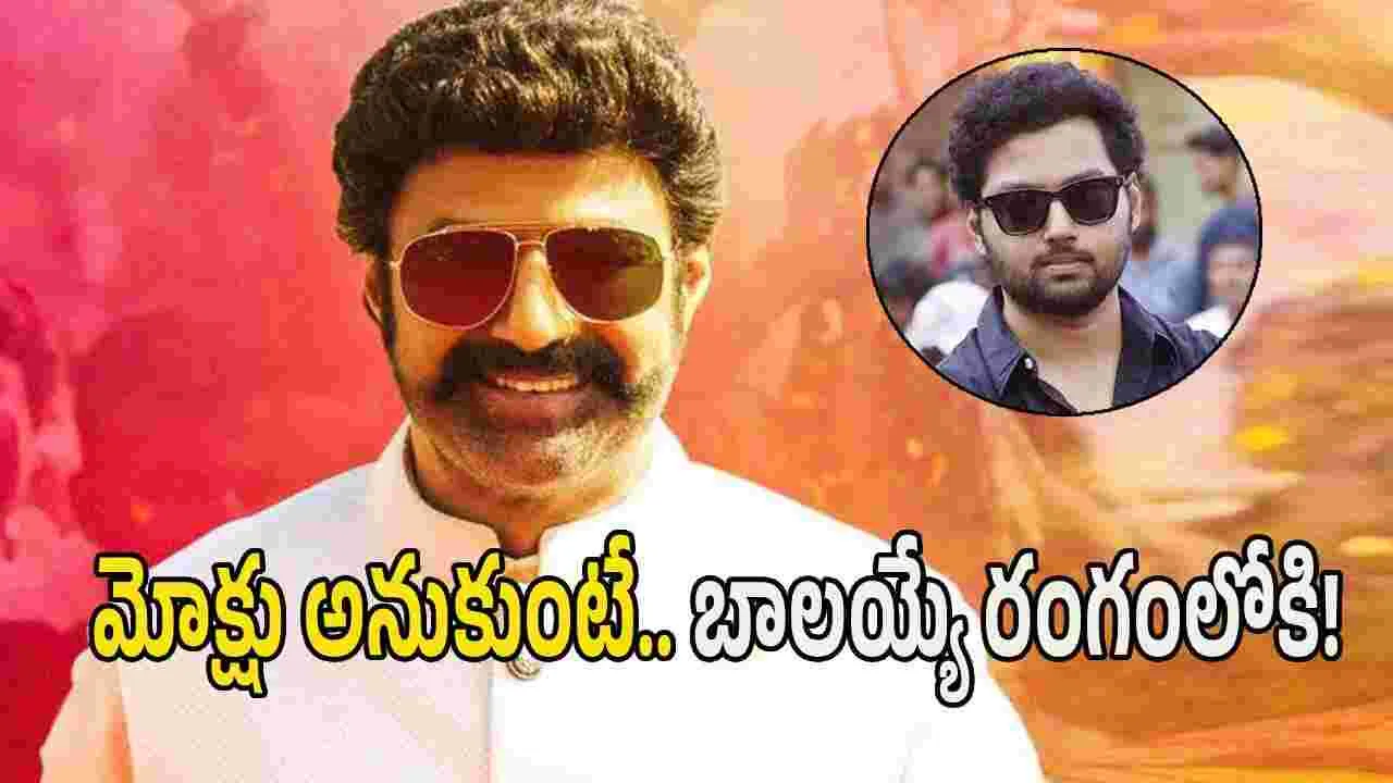 Balakrishna: ‘రూటు’ మార్చిన బాలయ్య.. కొడుకు కథను పక్కన పెట్టి.. తనే ఆ దర్శకుడితో?