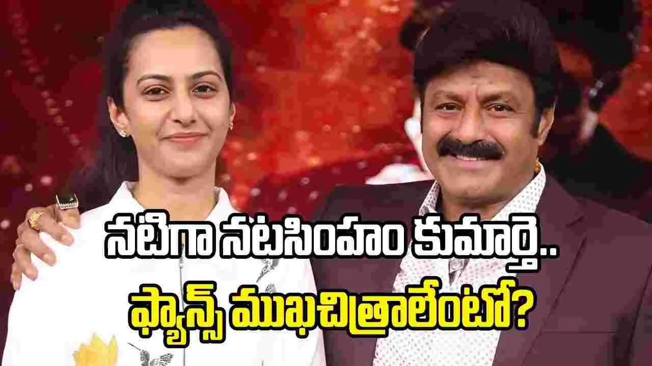 మోక్షజ్ఞ కంటే ముందే.. బాల‌య్య కుమార్తె తేజ‌స్విని ఎంట్రీ!