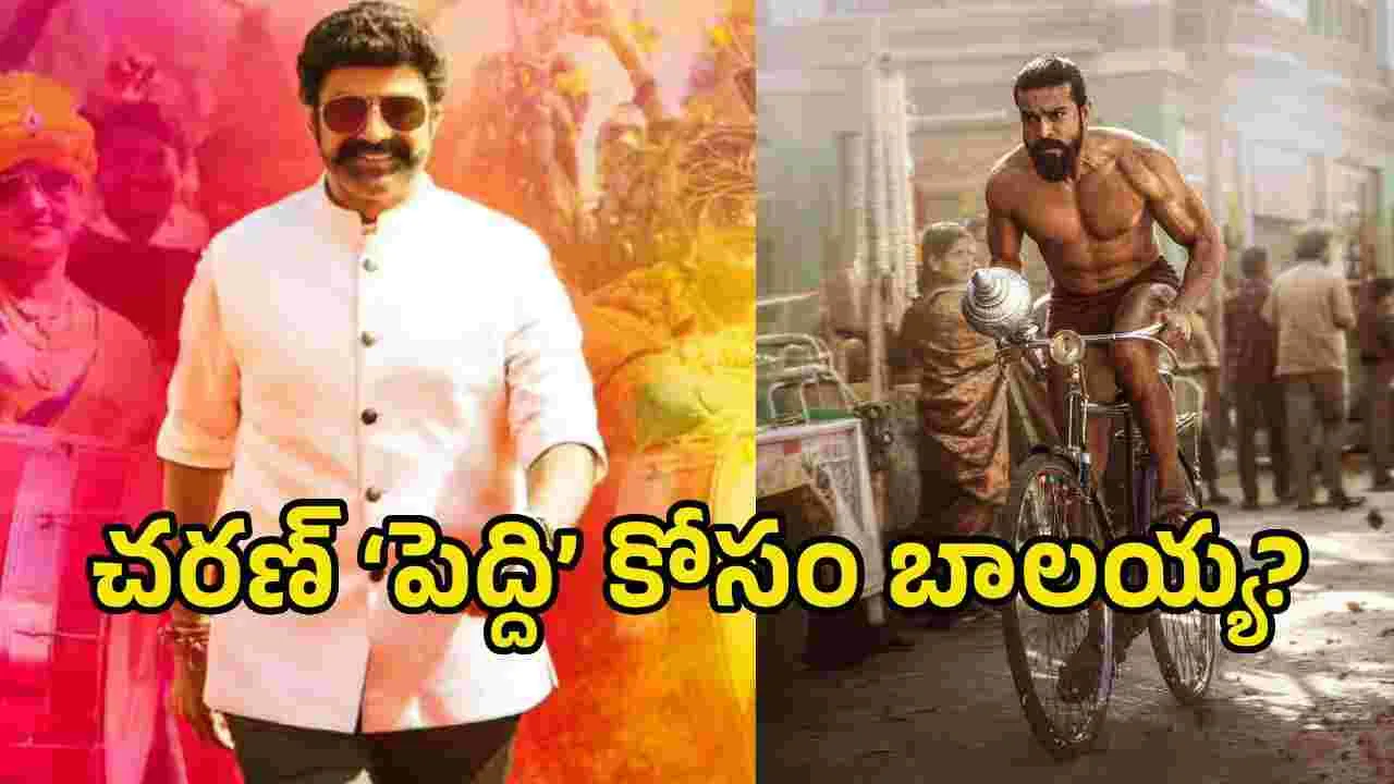 ‘పెద్ది’ ప్రీ రిలీజ్ వేడుకకు గెస్ట్‌గా నటసింహం.. నిజమేనా?
