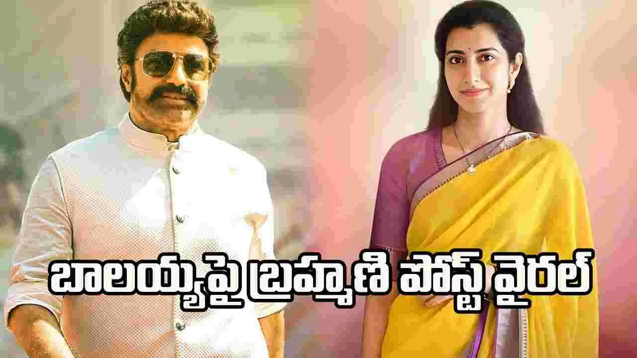 ఆ రోజు బాలయ్య ఆశీర్వదించినట్లే జరగడంతో.. ఆనందంలో నారా బ్రహ్మణి