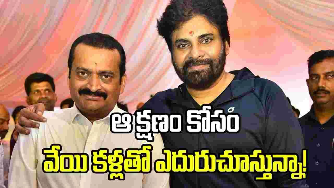 ఆ అవకాశం కోసం వేచి చూస్తున్నా.. పవన్‌పై బండ్ల గణేష్ పోస్ట్ వైరల్!