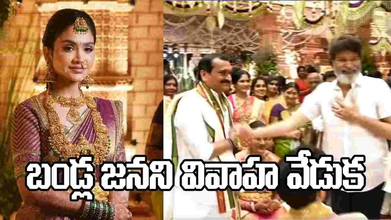 బండ్ల గణేష్ కుమార్తె జనని వివాహ వేడుక.. తరలివచ్చిన తారాతోరణం (Live)