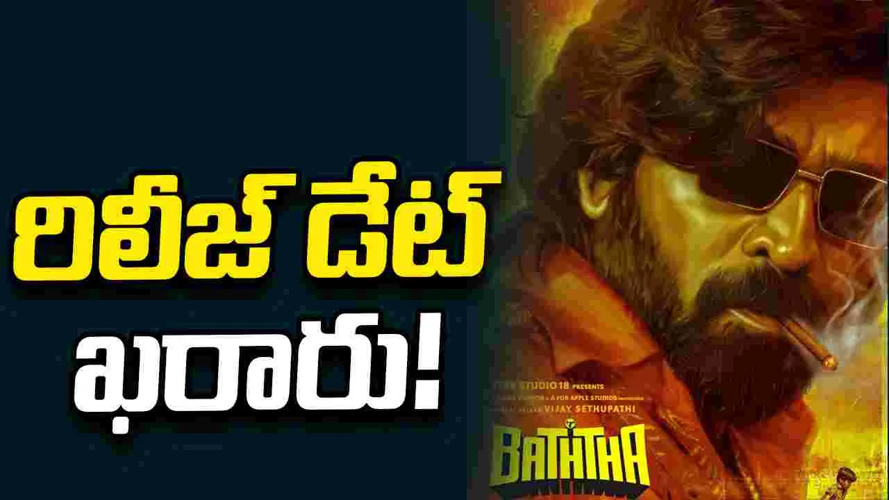 Vijay Sethupathi: 'స్లమ్‌ డాగ్', 'ట్రైన్' సంగతేమో కానీ 'బత్తా' రిలీజ్ డేట్‌ ఫిక్స్