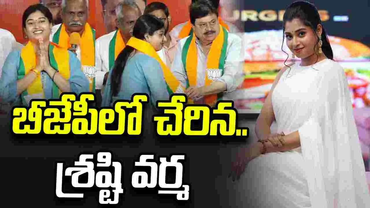 కొరియోగ్రాఫర్ శ్రష్టి వర్మ బీజేపీలో చేరిక